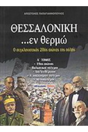 ΘΕΣΣΑΛΟΝΙΚΗ...ΕΝ ΘΕΡΜΩ Α' ΤΟΜΟΣ
