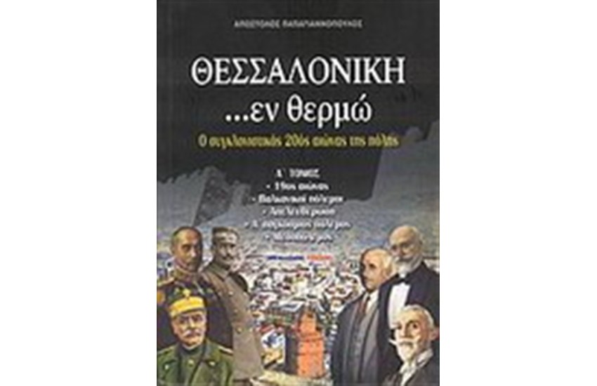 ΘΕΣΣΑΛΟΝΙΚΗ...ΕΝ ΘΕΡΜΩ Α' ΤΟΜΟΣ