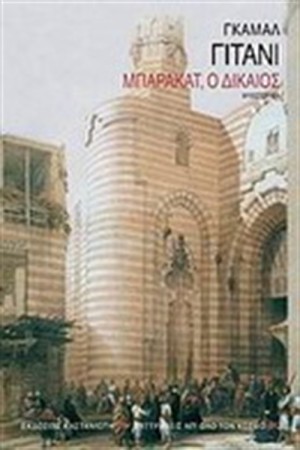 ΜΠΑΡΑΚΑΤ Ο ΔΙΚΑΙΟΣ