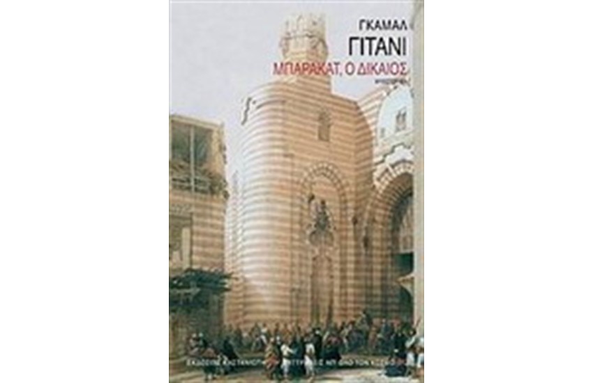 ΜΠΑΡΑΚΑΤ Ο ΔΙΚΑΙΟΣ