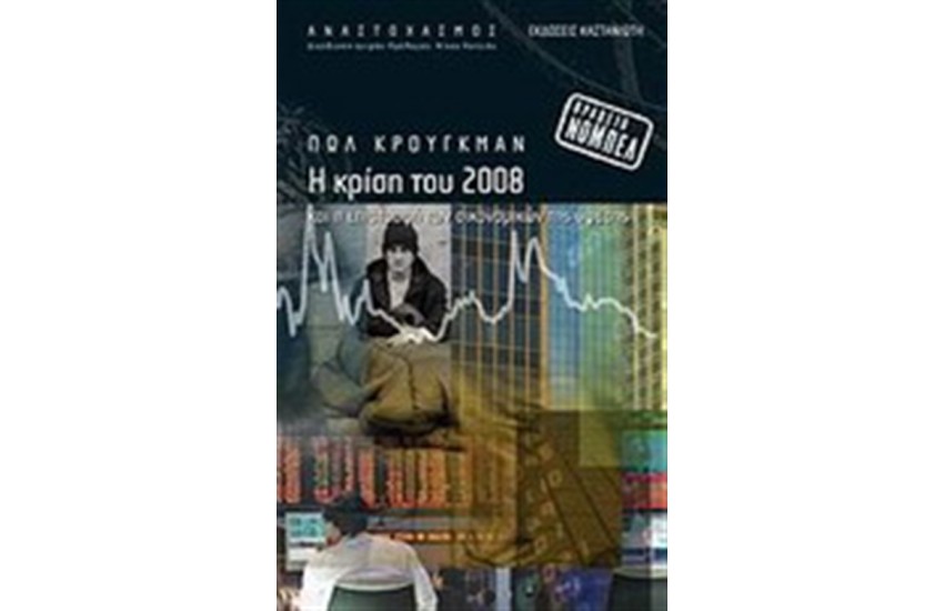 Η ΚΡΙΣΗ ΤΟΥ 2008 ΚΑΙ Η ΕΠΙΣΤΡΟΦΗ ΤΩΝ ΟΙΚΟΝΟΜΙΚΩΝ ΤΗΣ ΥΦΕΣΗΣ
