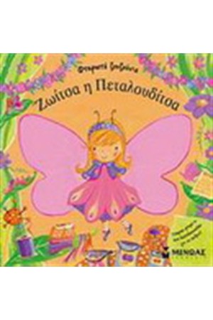 ΖΩΙΤΣΑ Η ΠΕΤΑΛΟΥΔΙΤΣΑ