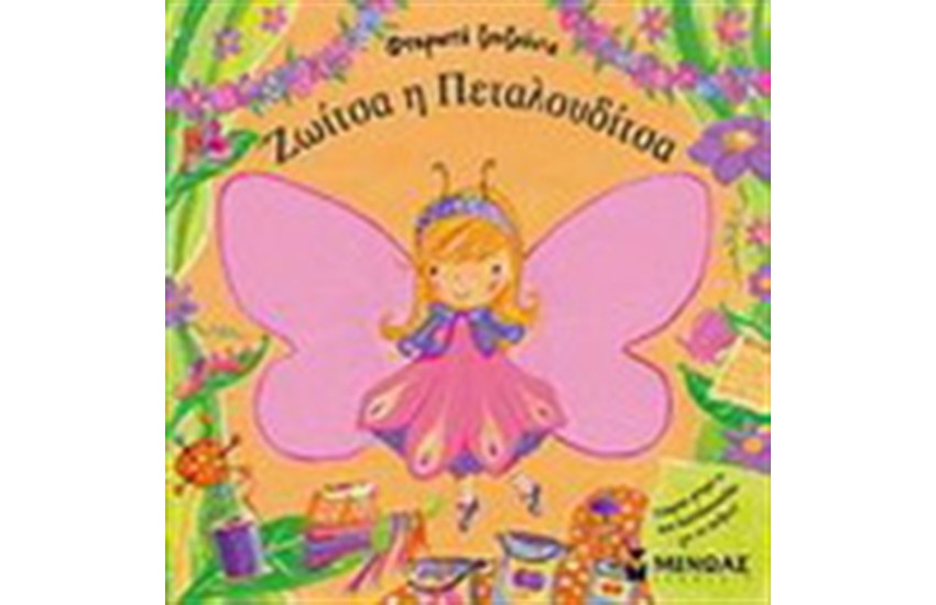 ΖΩΙΤΣΑ Η ΠΕΤΑΛΟΥΔΙΤΣΑ