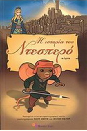 Η ΙΣΤΟΡΙΑ ΤΟΥ ΝΤΕΣΠΕΡΟ (ΚΟΜΙΚ)