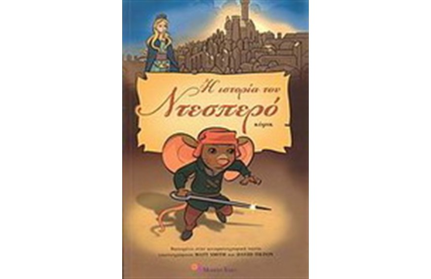 Η ΙΣΤΟΡΙΑ ΤΟΥ ΝΤΕΣΠΕΡΟ (ΚΟΜΙΚ)