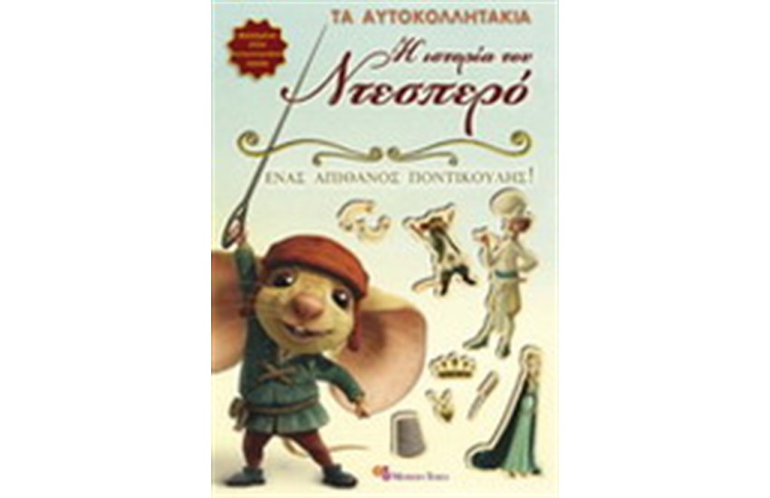 Η ΙΣΤΟΡΙΑ ΤΟΥ ΝΤΕΣΠΕΡΟ: ΕΝΑΣ ΑΠΙΘΑΝΟΣ ΠΟΝΤΙΚΟΥΛΗΣ (ΑΥΤΟΚΟΛΛΗΤΑΚΙΑ)