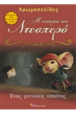 Η ΙΣΤΟΡΙΑ ΤΟΥ ΝΤΕΣΠΕΡΟ:ΕΝΑΣ ΑΠΙΘΑΝΟΣ ΙΠΠΟΤΗΣ (ΧΡΩΜΟΣΕΛΙΔΕΣ)