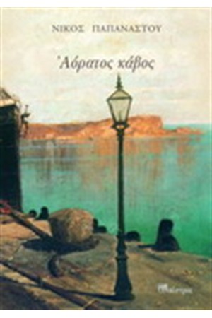 ΑΟΡΑΤΟΣ ΚΑΒΟΣ