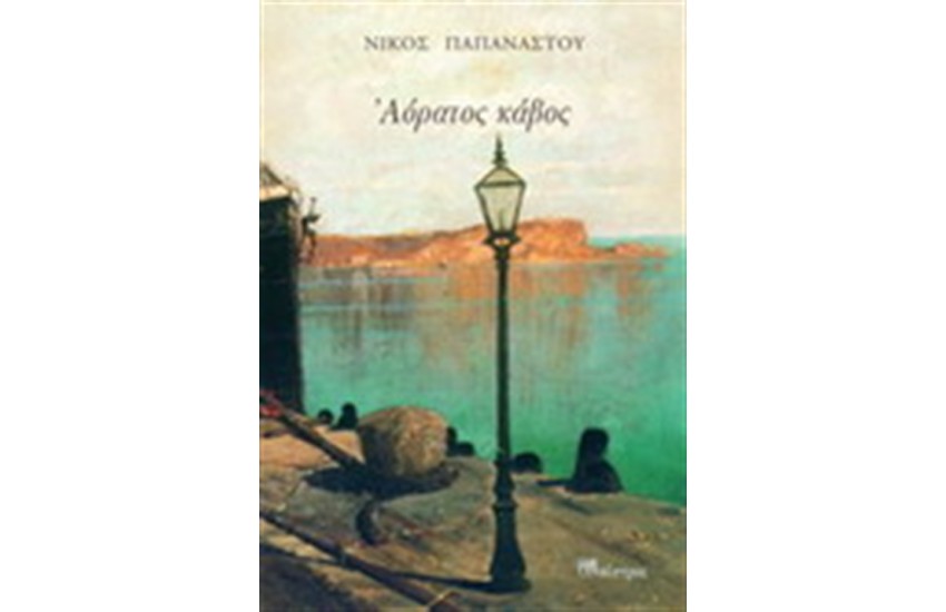 ΑΟΡΑΤΟΣ ΚΑΒΟΣ
