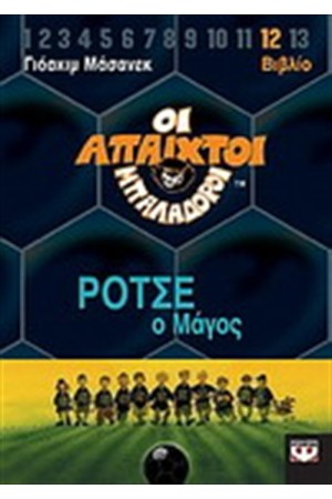 ΟΙ ΑΠΑΙΧΤΟΙ ΜΠΑΛΑΔΟΡΟΙ 12-ΡΟΤΣΕ Ο ΜΑΓΟΣ