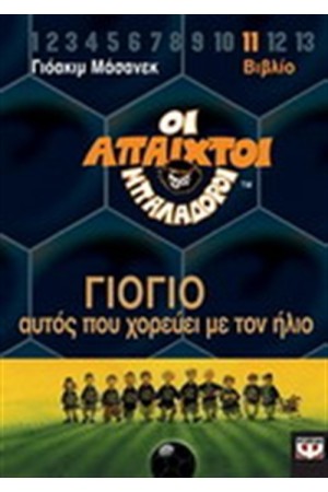 ΟΙ ΑΠΑΙΧΤΟΙ ΜΠΑΛΑΔΟΡΟΙ 11-ΓΙΟΓΙΟ ΑΥΤΟΣ ΠΟΥ ΧΟΡΕΥΕΙ ΜΕ ΤΟΝ ΗΛΙΟ