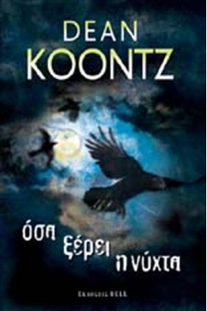 ΟΣΑ ΞΕΡΕΙ Η ΝΥΧΤΑ