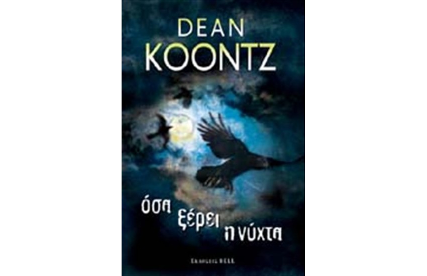 ΟΣΑ ΞΕΡΕΙ Η ΝΥΧΤΑ
