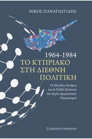 1964-1984 - ΤΟ ΚΥΠΡΙΑΚΟ ΣΤΗ ΔΙΕΘΝΗ ΠΟΛΙΤΙΚΗ