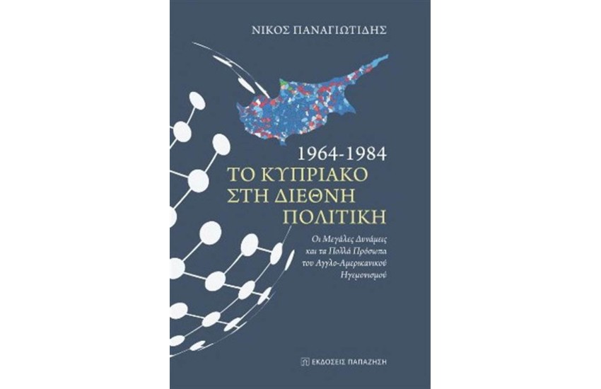 1964-1984 - ΤΟ ΚΥΠΡΙΑΚΟ ΣΤΗ ΔΙΕΘΝΗ ΠΟΛΙΤΙΚΗ