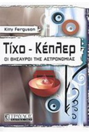 ΤΙΧΟ-ΚΕΠΛΕΡ ΤΙΧΟ-ΚΕΠΛΕΡ