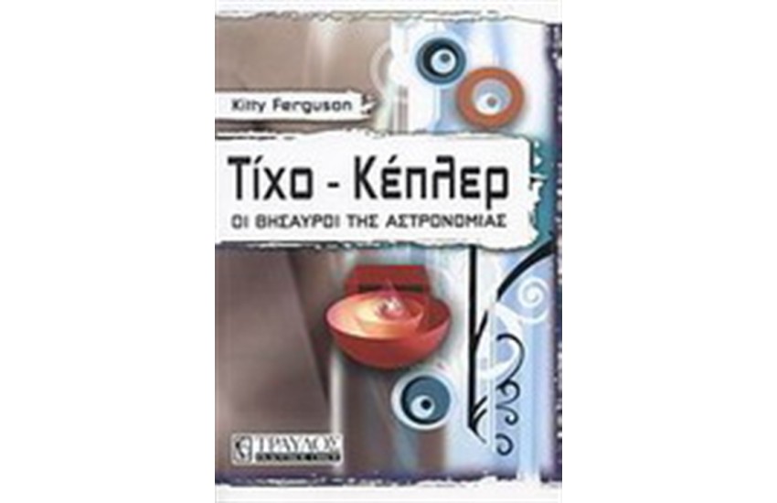ΤΙΧΟ-ΚΕΠΛΕΡ