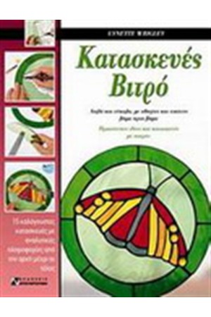 ΚΑΤΑΣΚΕΥΕΣ ΒΙΤΡΟ