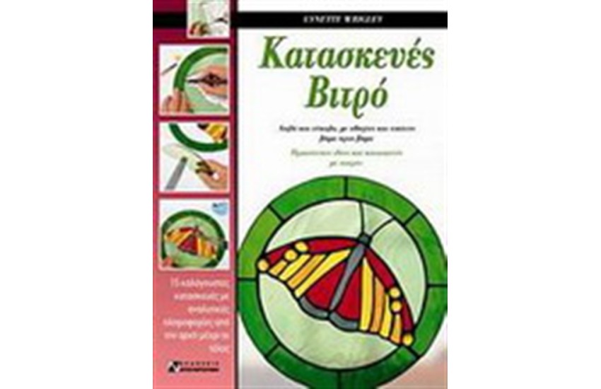 ΚΑΤΑΣΚΕΥΕΣ ΒΙΤΡΟ
