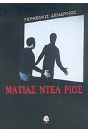 ΜΑΤΙΑΣ ΝΤΕΛ ΡΙΟΣ ΜΑΤΙΑΣ ΝΤΕΛ ΡΙΟΣ