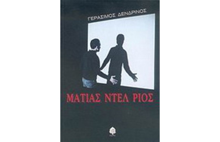ΜΑΤΙΑΣ ΝΤΕΛ ΡΙΟΣ