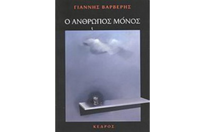 Ο ΑΝΘΡΩΠΟΣ ΜΟΝΟΣ
