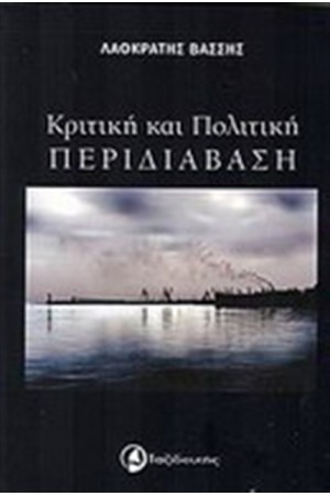 ΚΡΙΤΙΚΗ ΚΑΙ ΠΟΛΙΤΙΚΗ ΠΕΡΙΔΙΑΒΑΣΗ