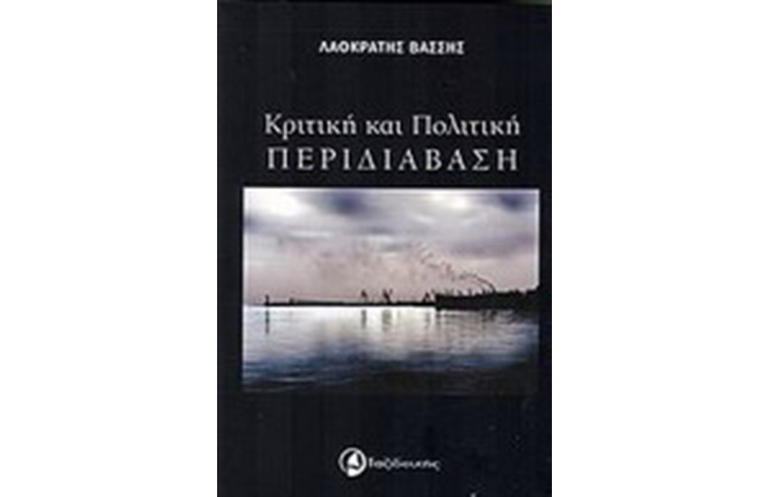 ΚΡΙΤΙΚΗ ΚΑΙ ΠΟΛΙΤΙΚΗ ΠΕΡΙΔΙΑΒΑΣΗ