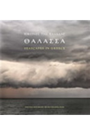 ΕΙΚΟΝΕΣ ΤΗΣ ΕΛΛΑΔΑΣ ΘΑΛΑΣΣΑ (ΔΙΓΛΩΣΣΗ ΕΚΔΟΣΗ ΑΓΓΛΙΚΑ - ΕΛΛΗΝΙΚΑ)