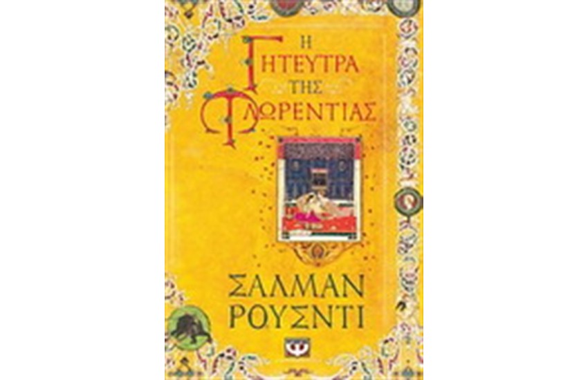 Η ΓΗΤΕΥΤΡΑ ΤΗΣ ΦΛΩΡΕΝΤΙΑΣ