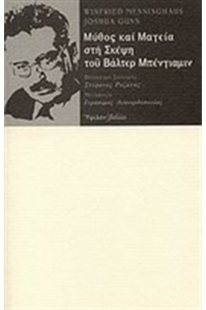 ΜΥΘΟΣ ΚΑΙ ΜΑΓΕΙΑ ΣΤΗ ΣΚΕΨΗ ΤΟΥ ΒΑΛΤΕΡ ΜΠΕΝΓΙΑΜΙΝ