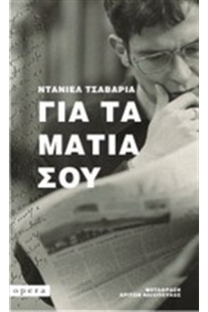 ΓΙΑ ΤΑ ΜΑΤΙΑ ΣΟΥ