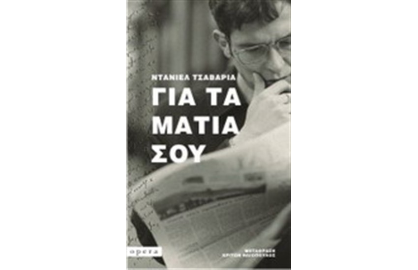 ΓΙΑ ΤΑ ΜΑΤΙΑ ΣΟΥ