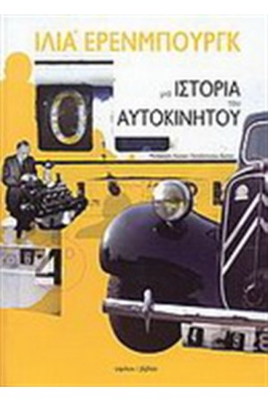 ΜΙΑ ΙΣΤΟΡΙΑ ΤΟΥ ΑΥΤΟΚΙΝΗΤΟΥ ΜΙΑ ΙΣΤΟΡΙΑ ΤΟΥ ΑΥΤΟΚΙΝΗΤΟΥ