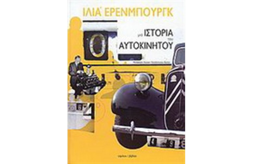 ΜΙΑ ΙΣΤΟΡΙΑ ΤΟΥ ΑΥΤΟΚΙΝΗΤΟΥ