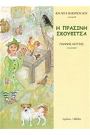 Η ΠΡΑΣΙΝΗ ΣΚΟΥΦΙΤΣΑ