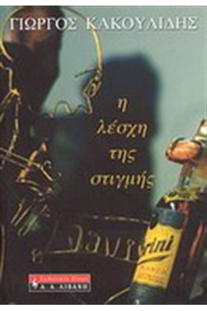 Η ΛΕΣΧΗ ΤΗΣ ΣΤΙΓΜΗΣ