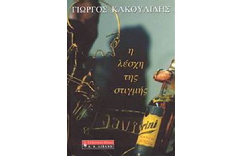 Η ΛΕΣΧΗ ΤΗΣ ΣΤΙΓΜΗΣ