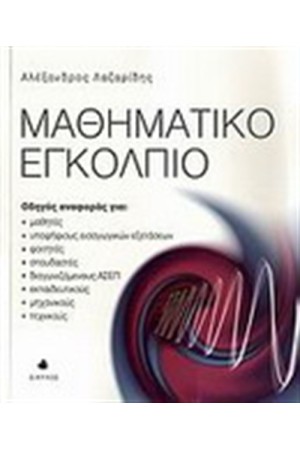ΜΑΘΗΜΑΤΙΚΟ ΕΓΚΟΛΠΙΟ ΜΑΘΗΜΑΤΙΚΟ ΕΓΚΟΛΠΙΟ