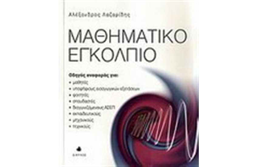 ΜΑΘΗΜΑΤΙΚΟ ΕΓΚΟΛΠΙΟ
