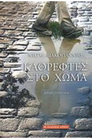 ΚΑΘΡΕΦΤΕΣ ΣΤΟ ΧΩΜΑ ΚΑΘΡΕΦΤΕΣ ΣΤΟ ΧΩΜΑ