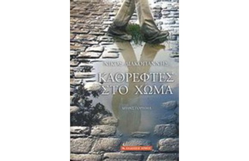 ΚΑΘΡΕΦΤΕΣ ΣΤΟ ΧΩΜΑ