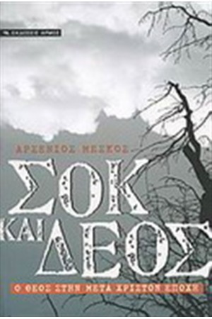 ΣΟΚ ΚΑΙ ΔΕΟΣ ΣΟΚ ΚΑΙ ΔΕΟΣ