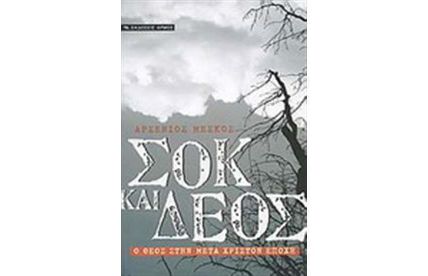 ΣΟΚ ΚΑΙ ΔΕΟΣ