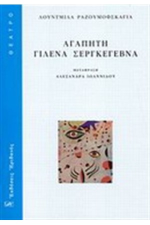 ΑΓΑΠΗΤΗ ΓΙΛΕΝΑ ΣΕΡΓΚΕΓΕΒΝΑ