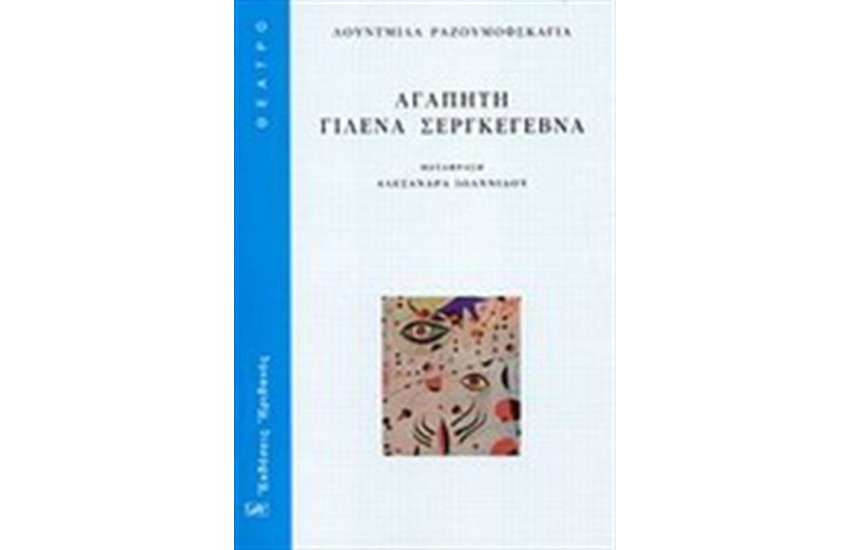 ΑΓΑΠΗΤΗ ΓΙΛΕΝΑ ΣΕΡΓΚΕΓΕΒΝΑ