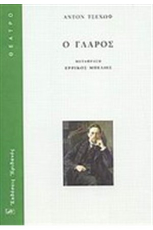 Ο ΓΛΑΡΟΣ
