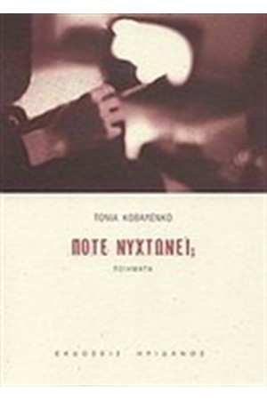 ΠΟΤΕ ΝΥΧΤΩΝΕΙ