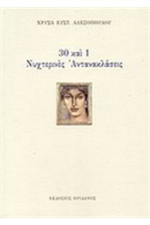 30 ΚΑΙ 1 ΝΥΧΤΕΡΙΝΕΣ ΑΝΤΑΝΑΚΛΑΣΕΙΣ