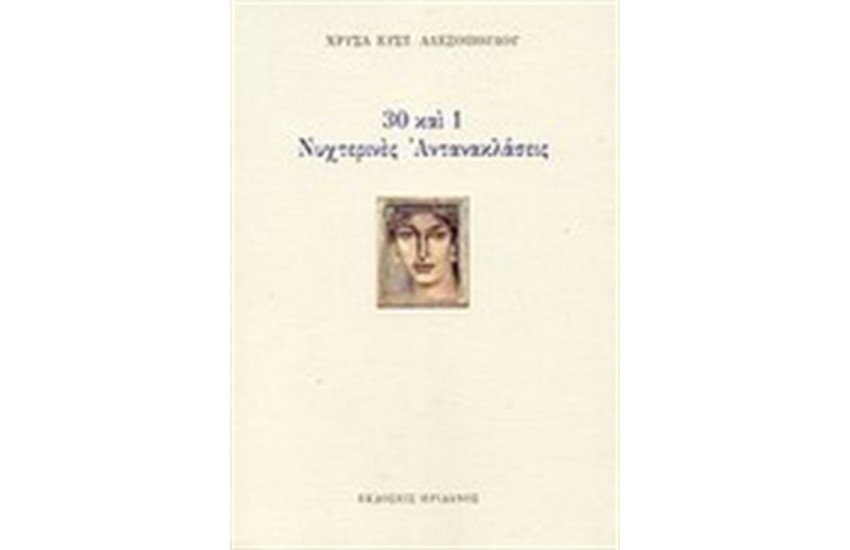 30 ΚΑΙ 1 ΝΥΧΤΕΡΙΝΕΣ ΑΝΤΑΝΑΚΛΑΣΕΙΣ